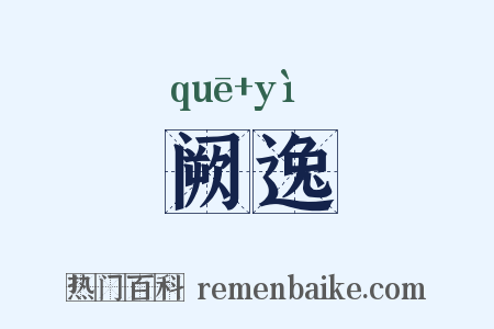 阙逸是什么意思的图片